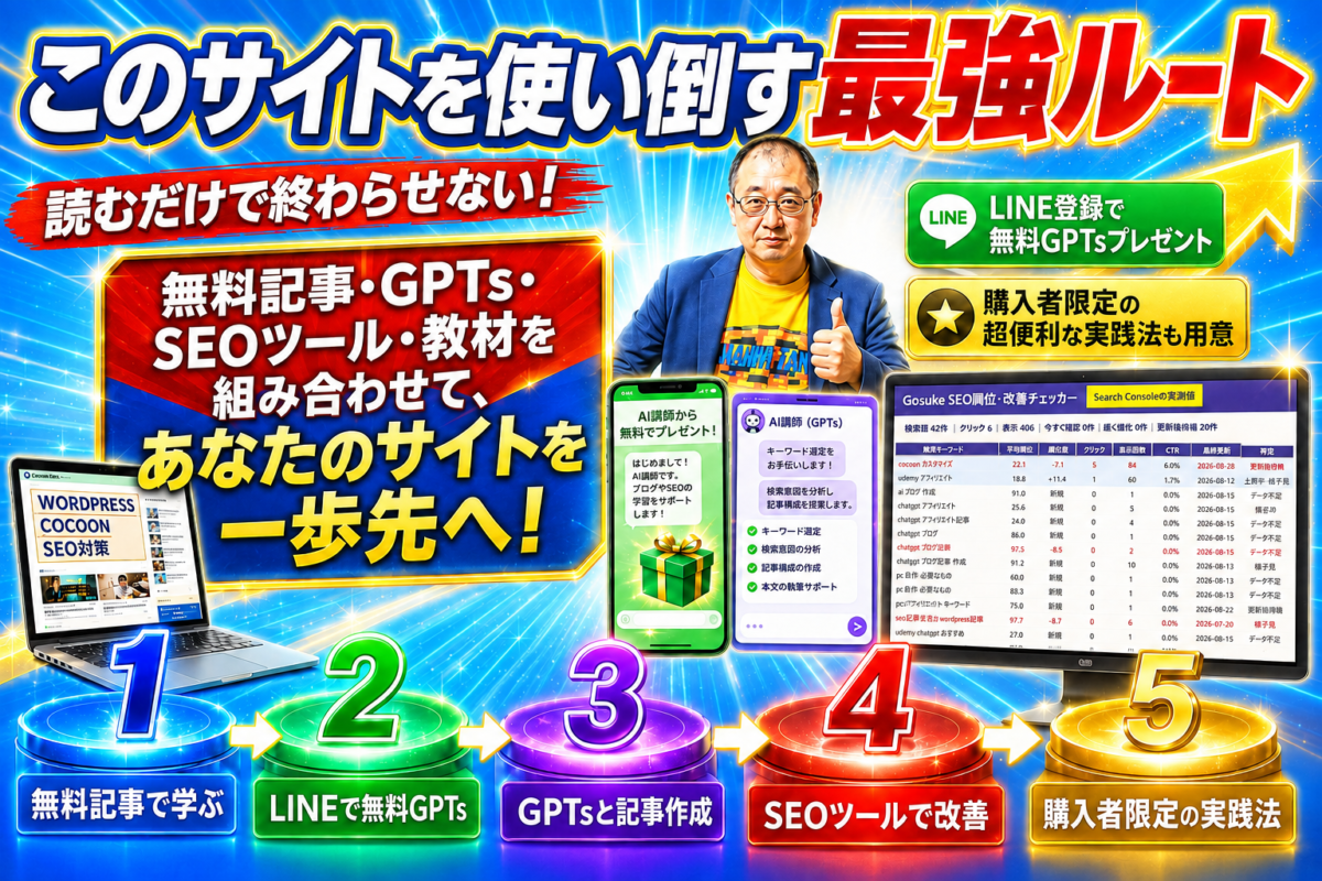 無料記事、LINE特典GPTs、記事作成、SEO改善ツール、購入者限定の実践法を組み合わせてサイトを育てる最強ルート