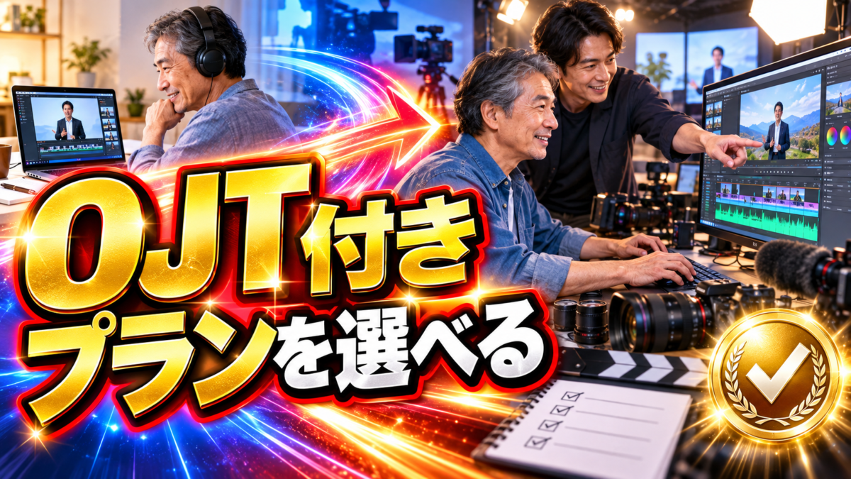 実際の動画教材制作を体験できるOJT付きプラン