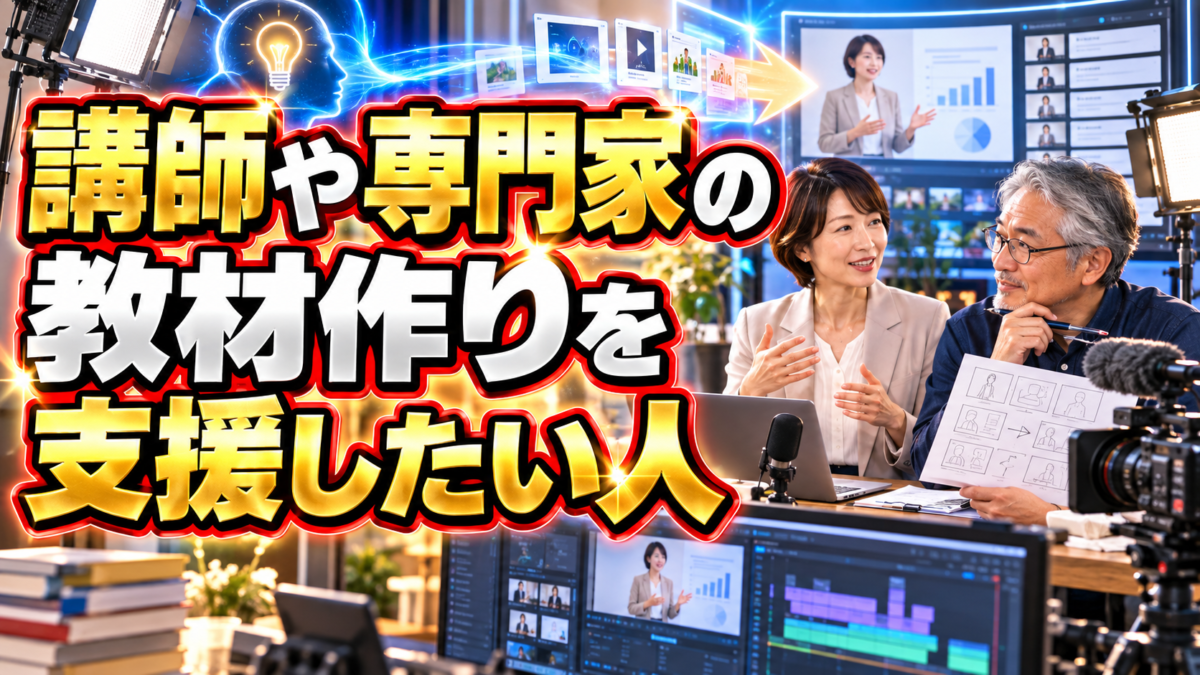 講師や専門家の知識を動画教材へまとめる制作支援