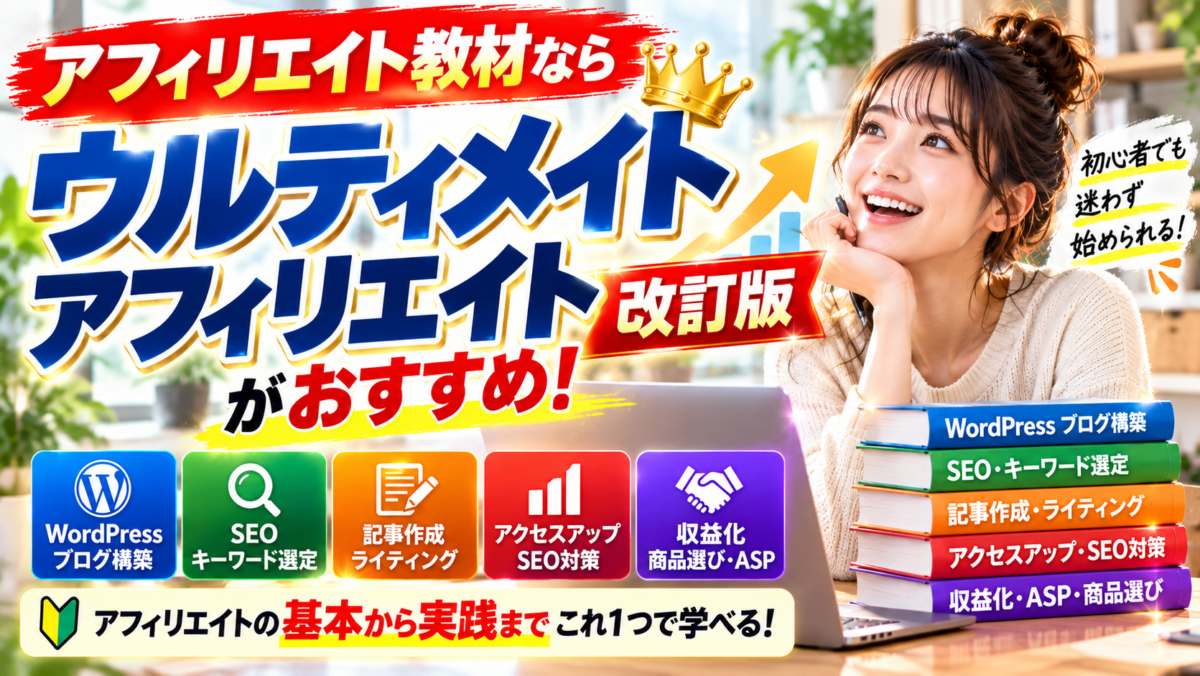 アフィリエイト教材ならウルティメイトアフィリエイト改訂版がおすすめと紹介するイメージ