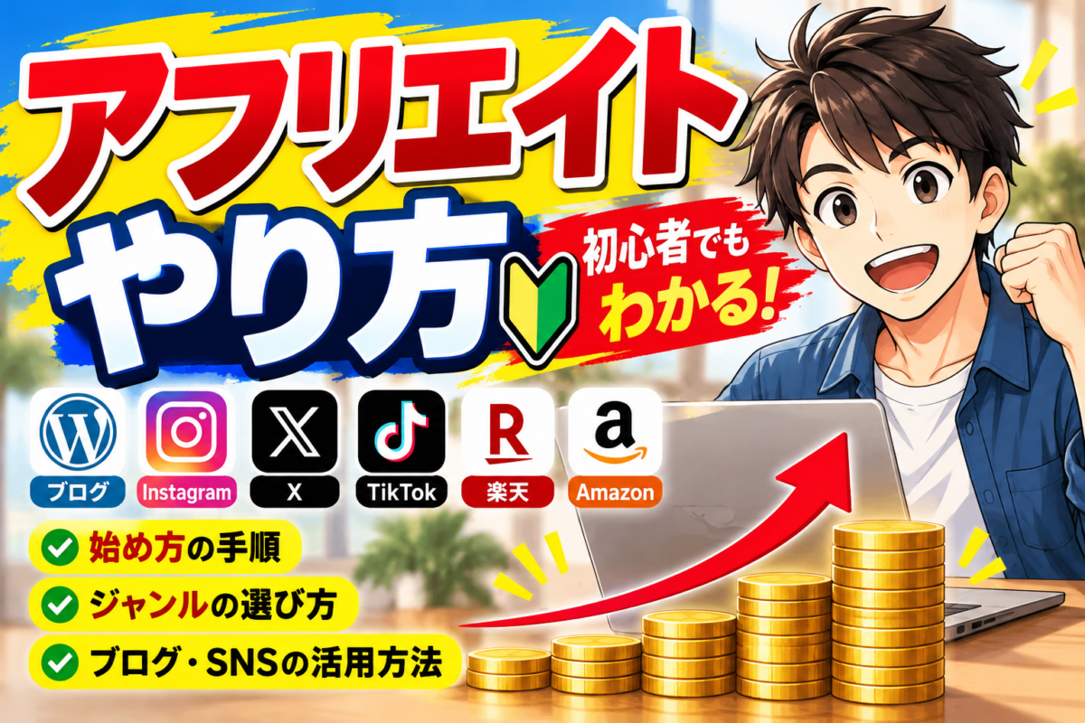 アフィリエイトのやり方を初心者向けに解説するアイキャッチ画像。ブログ・Instagram・X・TikTok・楽天・Amazonでの始め方を紹介。