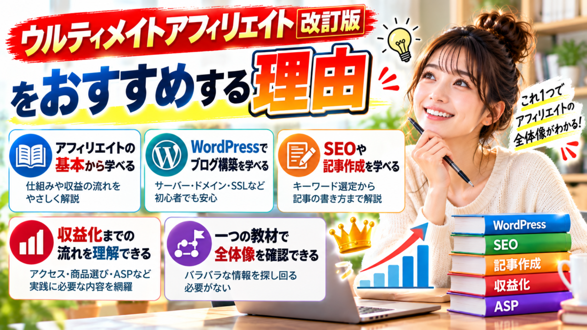 ウルティメイトアフィリエイト改訂版をおすすめする理由を紹介するイメージ