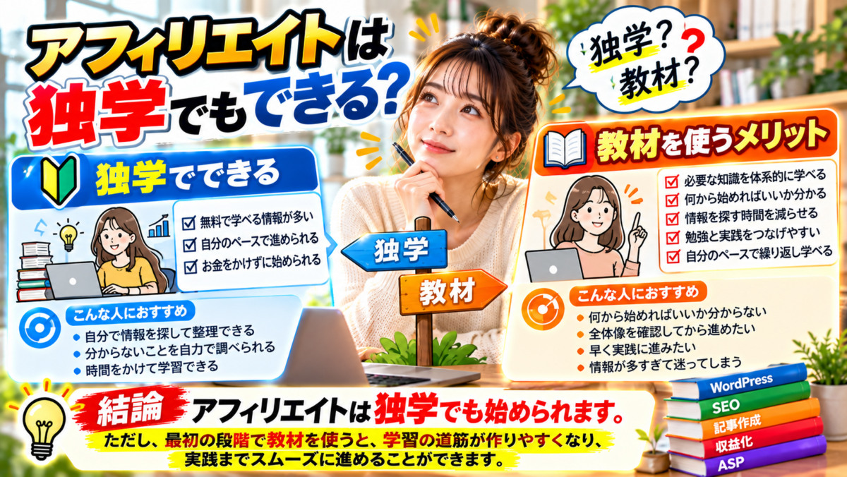 アフィリエイトは独学でもできることと教材を使うメリットを比較するイメージ