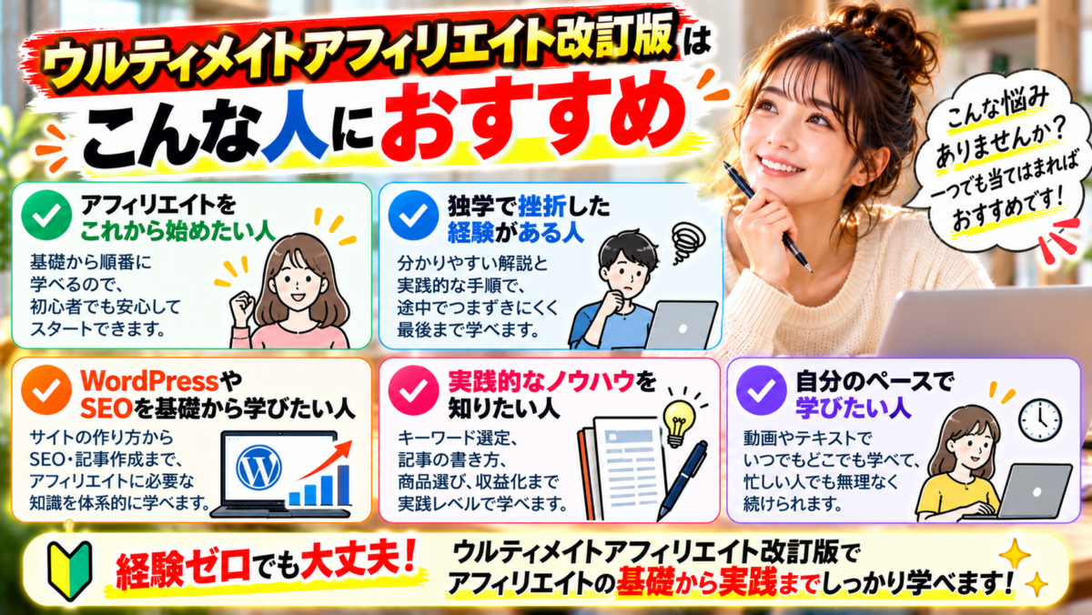 ウルティメイトアフィリエイト改訂版がおすすめな人を紹介するイメージ