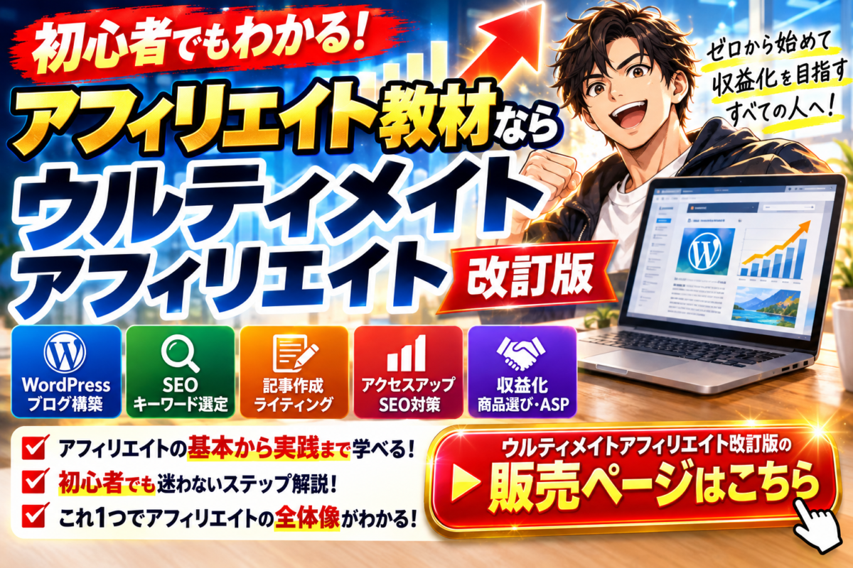 初心者向けアフィリエイト教材とウルティメイトアフィリエイト改訂版を紹介するアイキャッチ画像