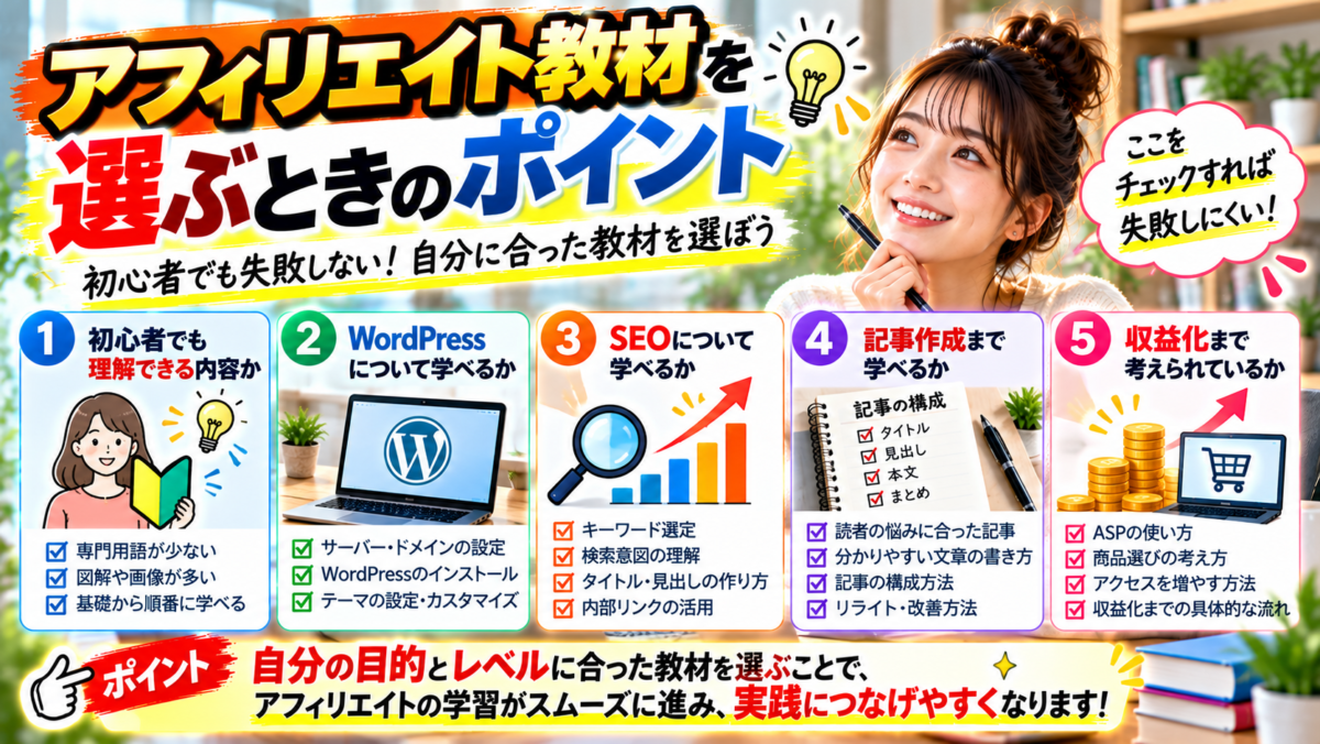 アフィリエイト教材を選ぶときの5つのポイントを紹介するイメージ