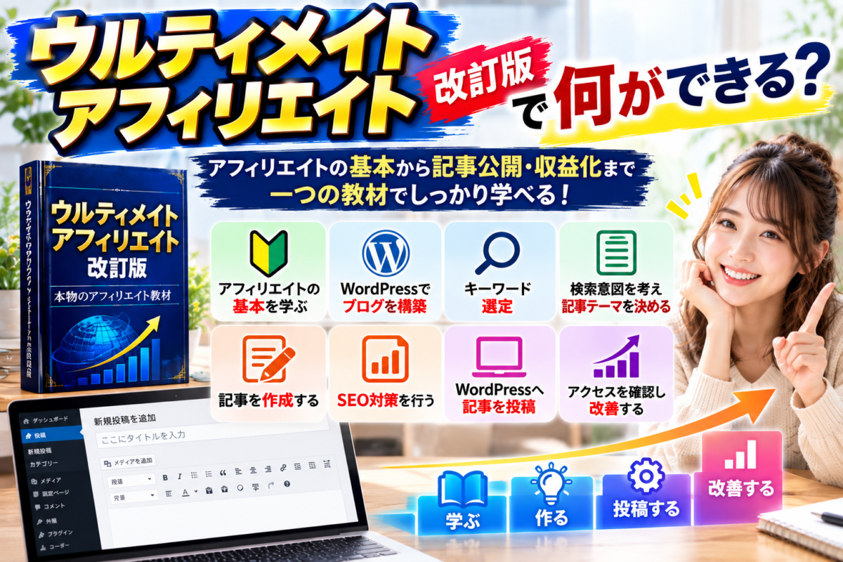 ウルティメイトアフィリエイト改訂版でアフィリエイトの基本、WordPress、キーワード選定、記事作成、SEO対策、記事投稿まで学ぶ流れ